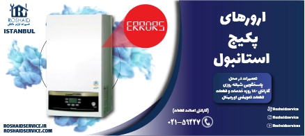 ارورهای پکیج استانبول
